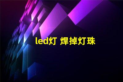 led灯 焊掉灯珠